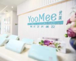 -YooMee优美智能科技美肤机构