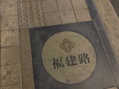 -德兴馆(福建中路店)