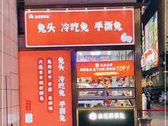-鑫记婆婆兔·兔头(春熙店)