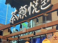 -茶颜悦色(重庆英利大融城LG层店)