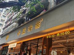 -小豆海棠(人民南路店)