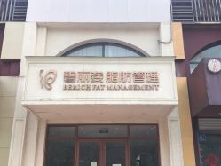 点击看大图 -碧丽姿美容瘦身