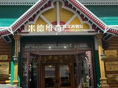 -米德维奇俄式西餐厅(西六道街店)