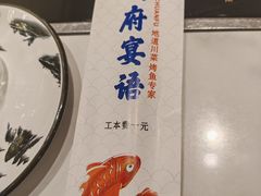 -川府宴语烤鱼川菜家常菜(梨园店)