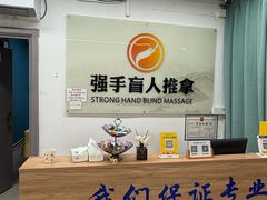 -强手盲人推拿(西乡店)