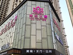 -美姿水荟美食水疗