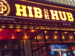 -HIB HUB公社(解放西路店)
