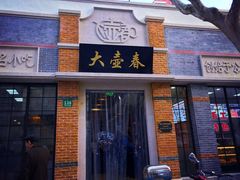 门面-大壶春生煎(四川中路店)
