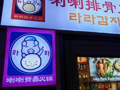 -喇喇排骨火锅·传统韩式脊骨汤(望京西园总店)