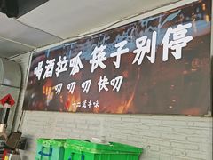 -十二道丰味·徐州土菜·烧烤(何山路店)