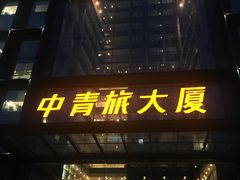 -中青旅遨游旅行旗舰店
