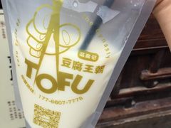 原味豆乳-品腐记·豆腐王朝(老门东总店)