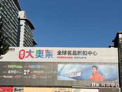 -盛京大奥莱(沈阳奥体店)