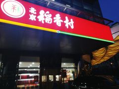 -北京稻香村(第三店)