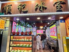 -顺记冰室(宝华路店)