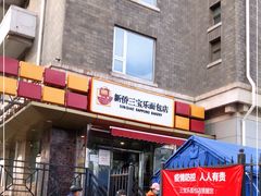 门面-新侨三宝乐面包店(崇文门店)