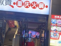 -椒贵火锅(剑南大道店)