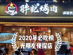 -胖记烤肉(江汉路店)