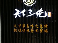 -天下三绝 牛肉面/红酒