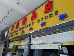 -百花传统甜品店(原址店)
