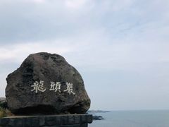 景点-龙头岩(Dragon Head Rock)