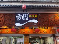 -雪园小吃部(天桥商场店)
