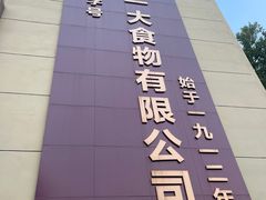 -一大糕点(纬六路店)