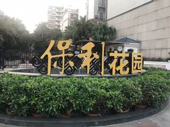 门面-保利花园