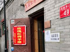 门面-玫瑰红烤羊排(北新桥三条店)