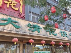 -大清花饺子(山庄店)