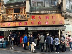 -大南门牛肉包子店