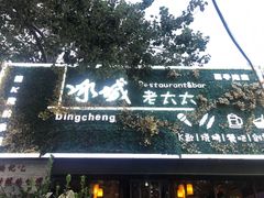 门面-冰城小镇音乐串吧·聚会餐厅(百子湾店)