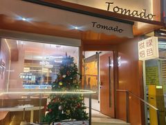 -Tomado绿色烘焙(大尧三路店)