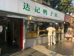 -达记卤菜店(红庙店)