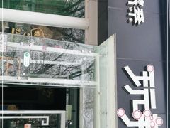 门面-自贡盐帮菜·玩辣餐厅(樱花园西街店)