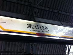-宝山路(地铁站)