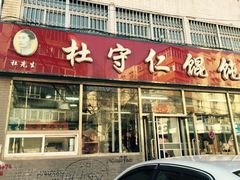 门面-杜守仁馄饨(南宁路店)