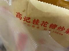 -高记福桂桂花糖炒栗(鼓楼店)