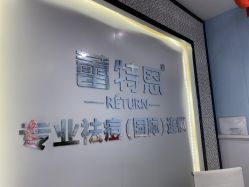 -蕾特恩专业祛痘·皮肤管理