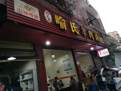 门面-敖家巷喻氏羊肉汤