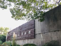 -中国湿地博物馆