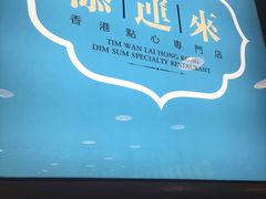 -添运来(茶园奥园广场店)