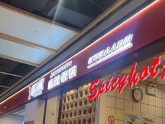 -醉人椒麻辣香锅(上地华联店)