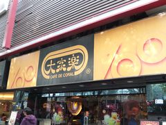 门面-大家乐(广州白云三元里2店)