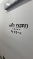 -和颜一美轻医美连锁