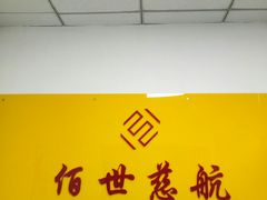 -佰世慈航演讲口才培训(宝安校区)