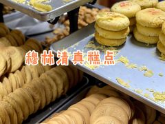-穆林传统清真糕点(阆中店)