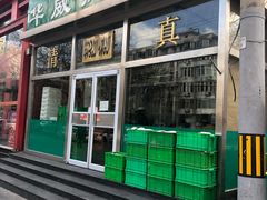 门面-清真永恒华威肉饼(潘家园店)