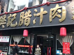 门面-樊记腊汁肉(竹笆市总店)