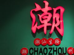 -官塘鱻鱻鱼生·潮汕生腌·砂锅粥(西马路总店)